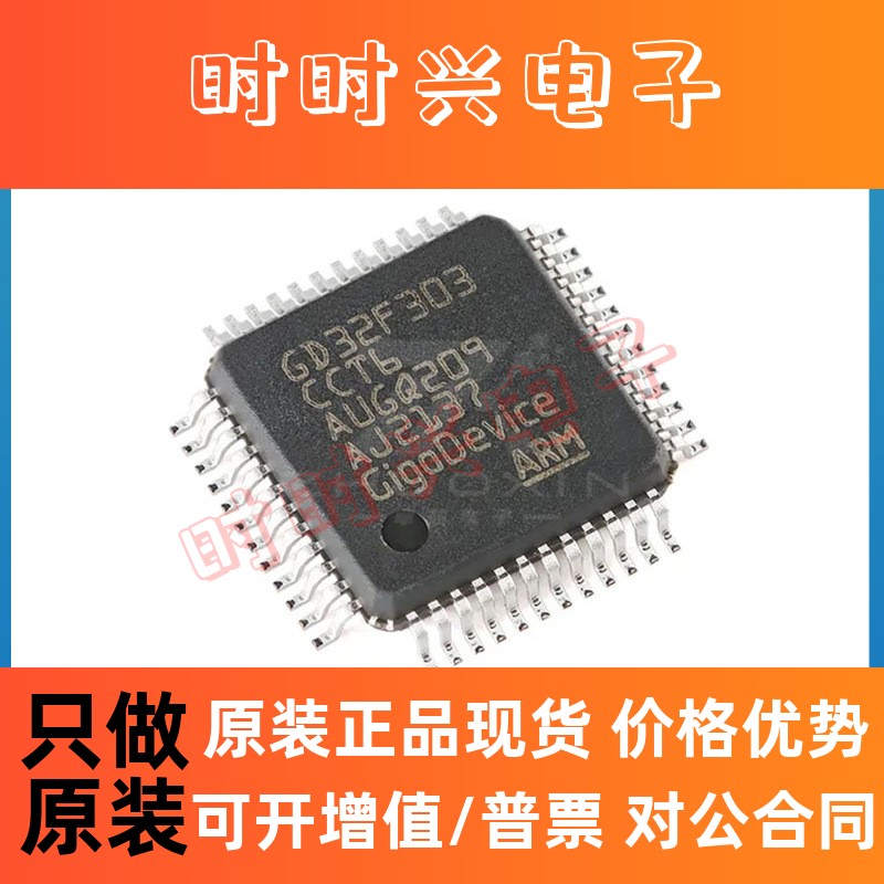 GD32F303CCT6 封装LQFP-48 256KB 120MHz MCU单片机 微控制器芯片
