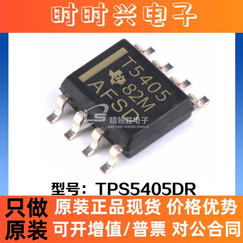 原装现货 TPS5405DR TPS5405D 丝印T5405 封装SOP-8 开关稳压器