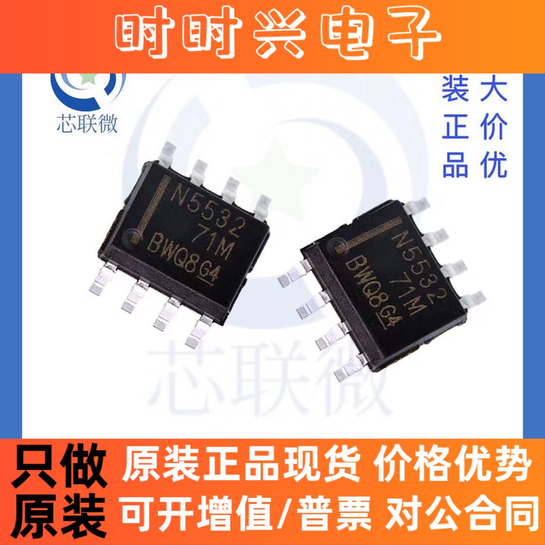 原装正品 NE5532DR 丝印:N5532 贴片 SOP-8 音频放大器IC芯片