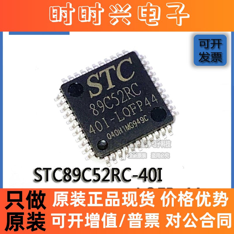 贴片原装 STC89C52RC-40I LQFP-44 80MHz 8Bit 程序下载单片机 IC