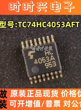 全新原装 TOSHIBA 型号:TC74HC4053AFT 丝印:4053A 封装:TSSOP-16