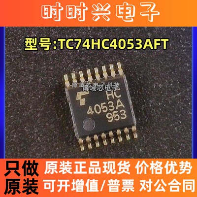 全新原装 TOSHIBA 型号:TC74HC4053AFT 丝印:4053A 封装:TSSOP-16