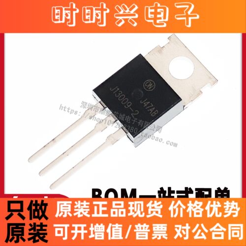 全新原装/国产 J13009-2 MJE13009-2 13009 三极管 MOS 品质保证