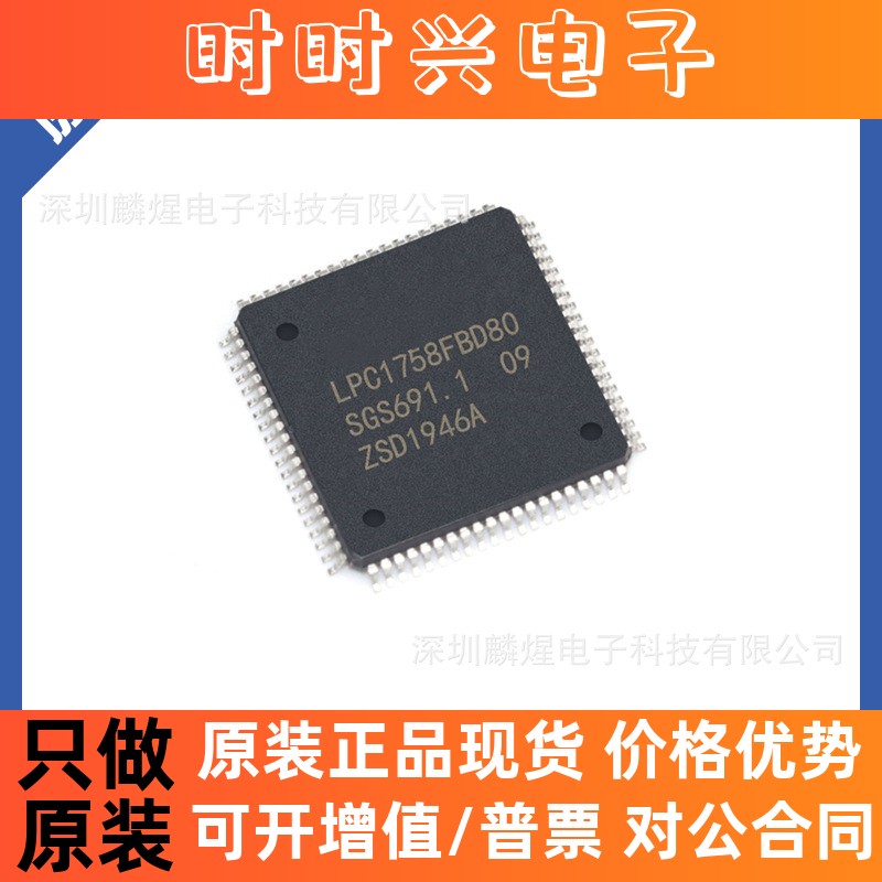 热卖全新原装 LPC1758FBD80 微控制器 LPC17系列 80引脚 LQFP-80