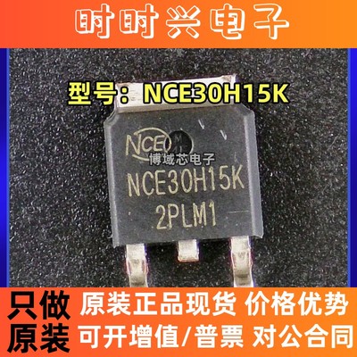 全新原装 NCE/新洁能 型号:NCE30H15K 封装:TO-252 场效应管芯片
