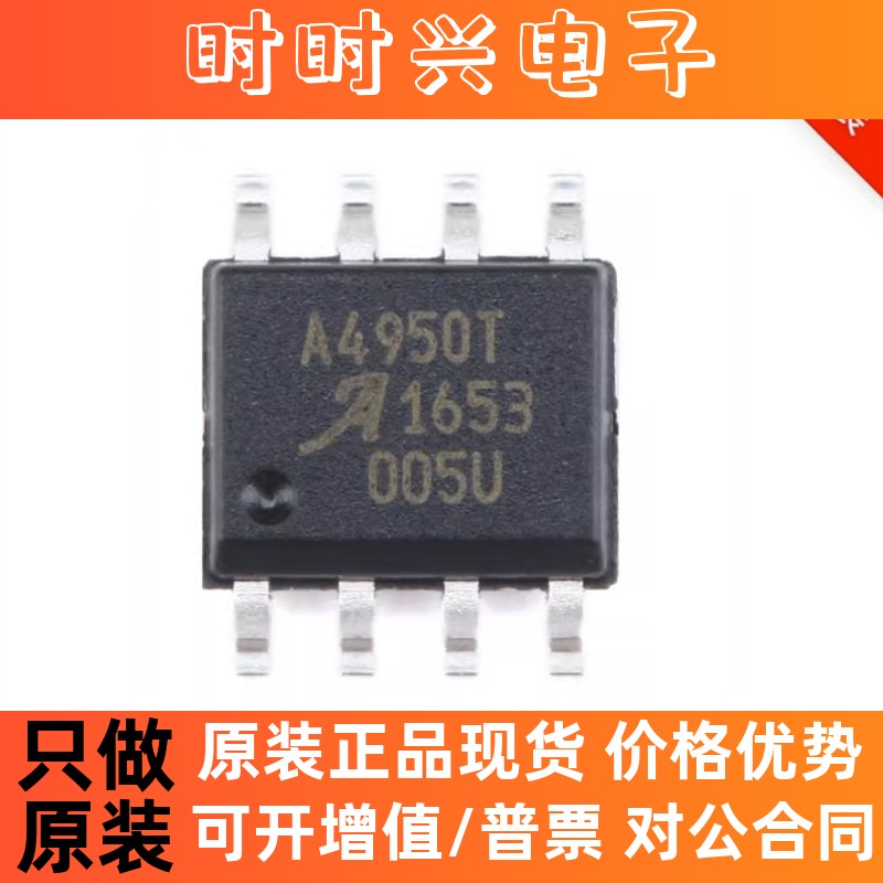 贴片 A4950ELJTR-T SOIC-8 全桥DMOS PWM电机驱动器芯片 进口原装