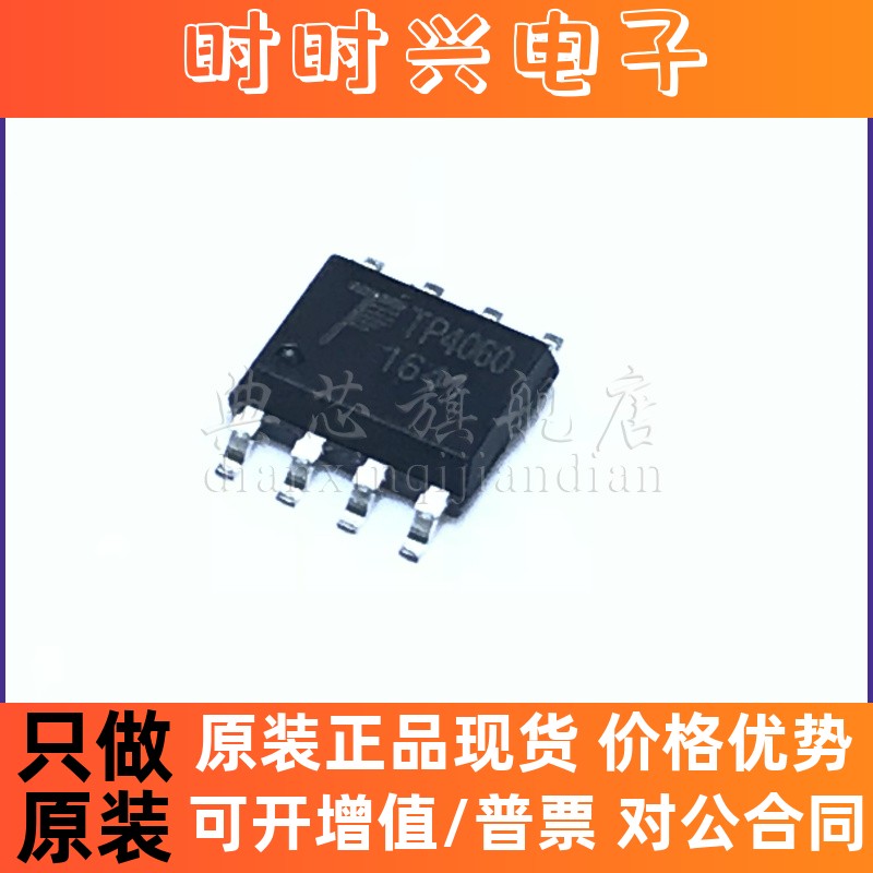 典芯 TP4060 TP-4060 SOP-8 全新原装
