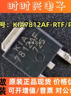 全新原装 KEC 型号: KIA7812AF-RTF/P 丝印:7812AF 封装:TO-252-2