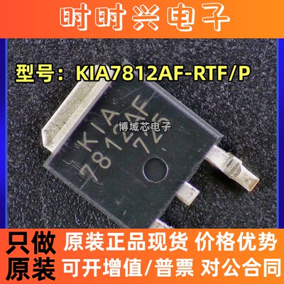 全新原装 KEC 型号: KIA7812AF-RTF/P 丝印:7812AF 封装:TO-252-2
