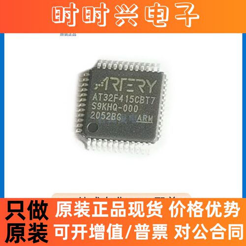 AT32F415CBT7 封装 LQFP-48 微控制器 替代STM单片机 原装正品