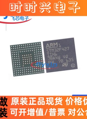 STM32F427IIH6 原装正品 封装 BGA176 微控制器 单片机 批量咨询