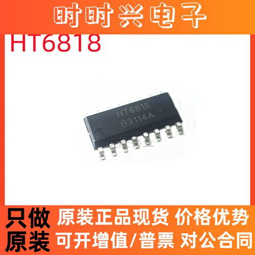 HT6818  HT6818 封装SOP16  全新现货 一站式BOM配单配套