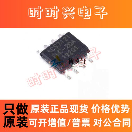 全新原装 ACS712ELCTR-20A-T 丝印ACS712T SOP-8 电流传感器芯片