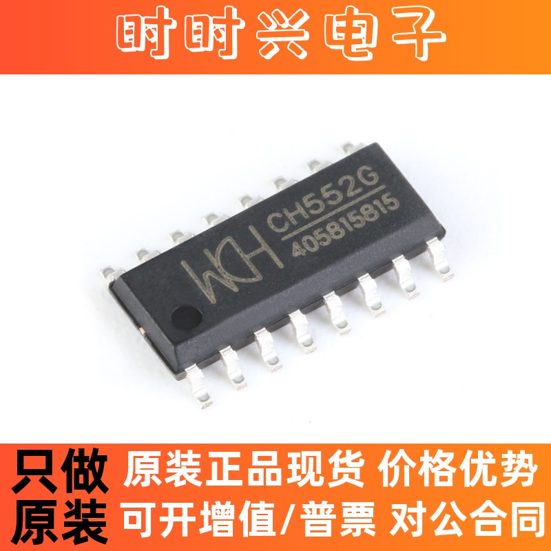 全新原装 CH552G 8位增强型USB单片机 WCH全新原装正品 贴片SOP16