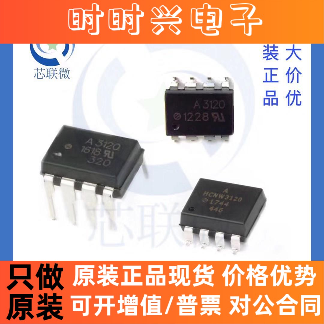 原装 HCPL-3120-500E HCPL-3120-000E HCNW3120-500E 光电耦合器