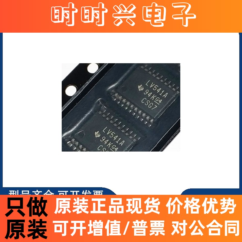 全新原装 SN74LV541APWR驱动器芯片 丝印LV541A 贴片TSSOP-20 芯