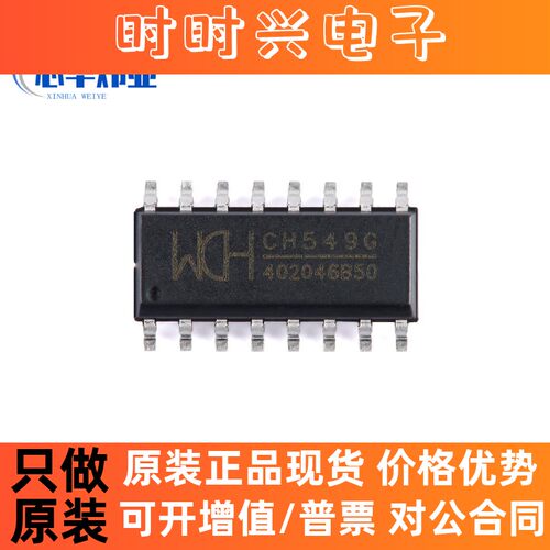 全新原装现货 CH549G 封装SOP-16 8位增强型USB单片机芯片ic