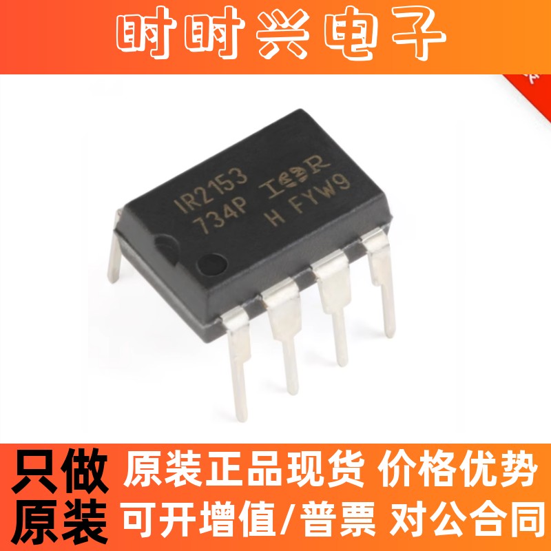 直插 IR2153PBF DIP-8 自振荡600V半桥栅极驱动器IC芯片 进口原装
