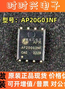 全新原装 APM(永源微电子) 型号:AP20G03NF 封装:DFN5*6