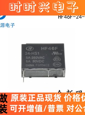 HF46F-24-HS1 24VDC 5A 4脚 全新原装宏发继电器 DC24V 现货直拍