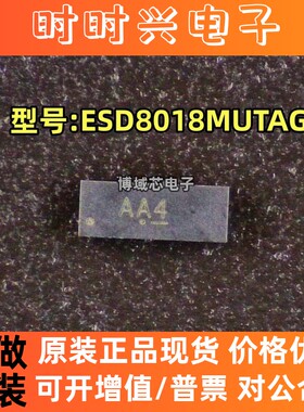 全新原装 ON/安森美 型号:ESD8018MUTAG 丝印:AA4 封装:UDFN-10