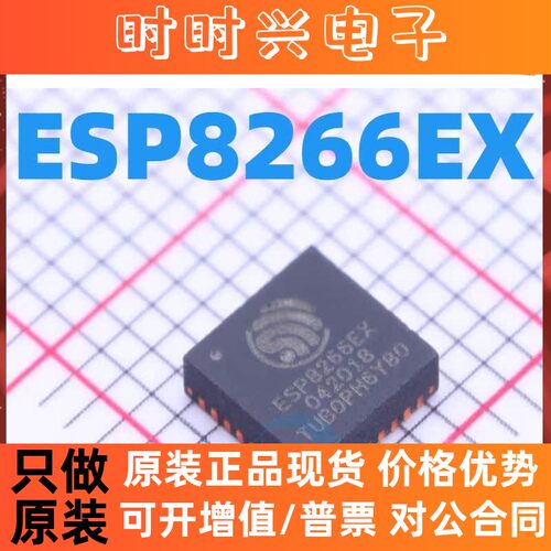 ESP8266EX ESP8266 QFN32 全新 原装 正品热卖 质量保证