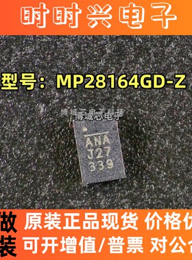 全新原装 MPS/美国芯源  型号:MP28164GD-Z 丝印:ANA 封装:QFN-11