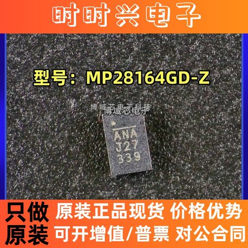 全新原装 MPS/美国芯源  型号:MP28164GD-Z 丝印:ANA 封装:QFN-11