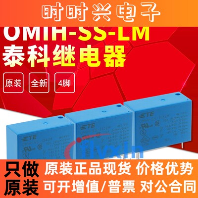 OMIH-SS-112LM通用继电器OMIH-SH-114LM一组常开4脚16A原装TE泰科