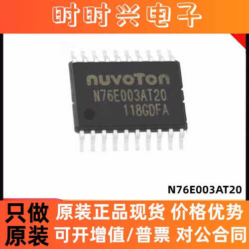 特价 N76E003AT20 TSSOP20原装正品 新唐单片机 替代STM8S003F3P6
