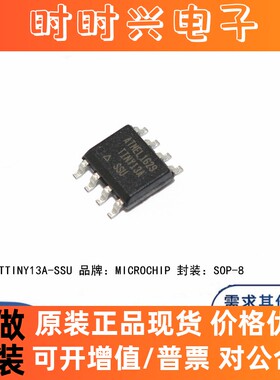 全新原装 ATTINY13A-SSU SOP-8 丝印TINY13A 微控制器芯片