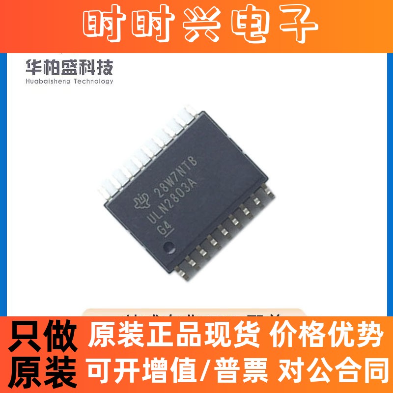 原装现货ULN2803ADWR SOP18封装ULN2803A 达林顿晶体管驱动芯片IC