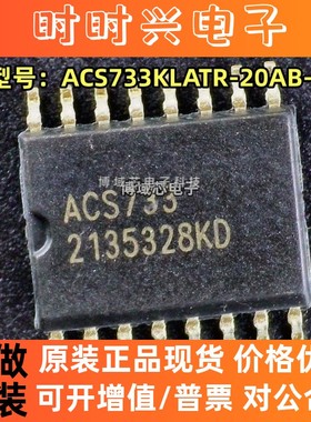 全新原装 型号:ACS733KLATR-20AB-T 丝印:ACS733 封装:SOP16