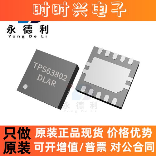 TPS63802DLAR TPS63802 VSON-10 降压/升压和反相稳压器