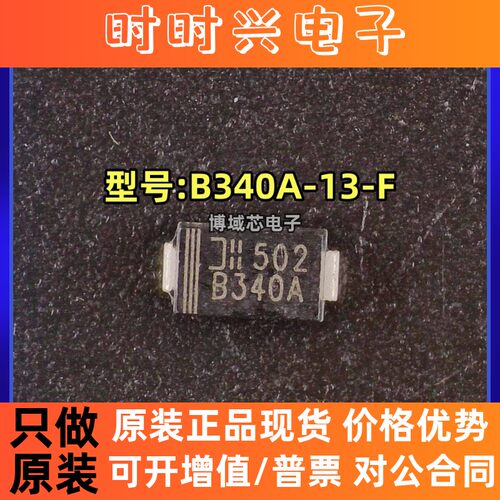 全新原装 型号:B340A-13-F 丝印:B340A 封装:SMA 肖特基二极管