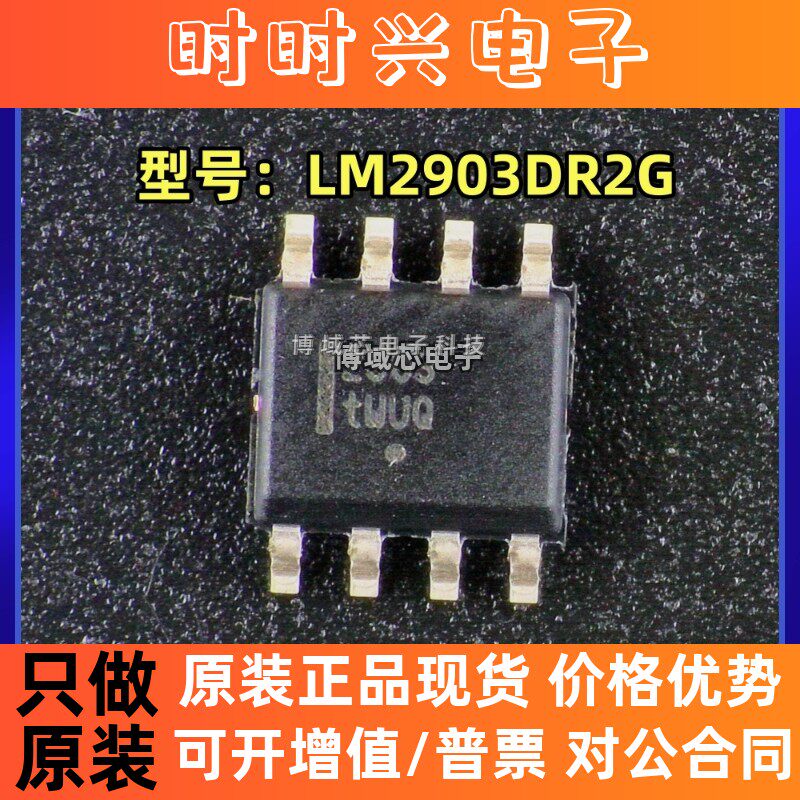 全新原装 onsemi/安森美 型号:LM2903DR2G 丝印:2903 封装:SOIC-8