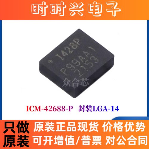 全新原装 ICM-42688-P 贴片QFN14 丝印I428P 1428P 6轴运动传感器