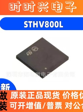 全新原装 STHV800L   LGA 集成电路电子元器件IC芯片