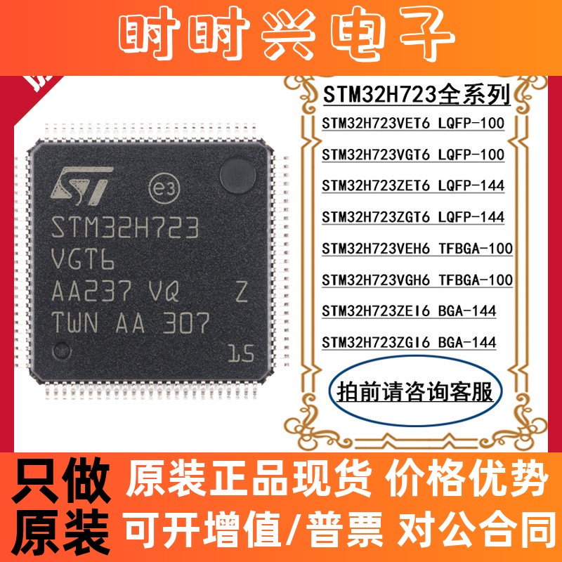 STM32H723VET6 VGT6 ZET6 ZGT6 VEH6 VGH6 ZEI6 ZGI6 单片机供应