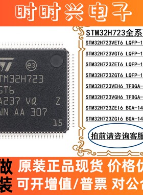 STM32H723VET6 VGT6 ZET6 ZGT6 VEH6 VGH6 ZEI6 ZGI6 单片机供应