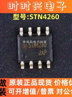 全新原装 STANSON(司坦森) 型号:STN4260 封装:SOP-8