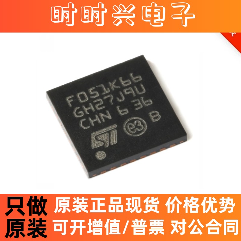 STM32F051K6U6 UFQFPN32 ARM Cortex-M0 32位微控制器 进口原装