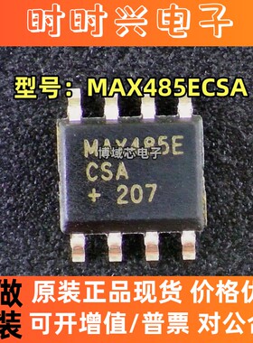 全新原装 美信 型号:MAX485ECSA MAX485EECSA 封装:SOIC-8 RS-485