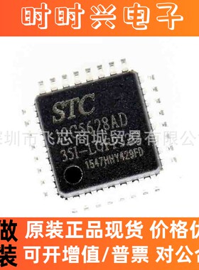 全新原装STC12C5628AD-35I-LQFP32 ST单片机 STC12C5628AD 现货