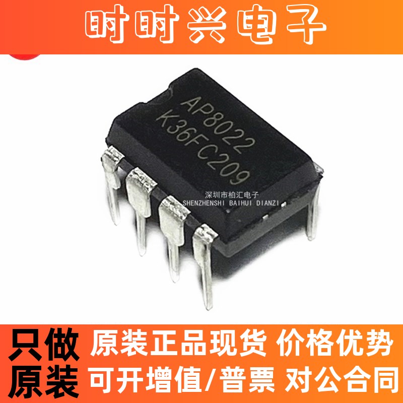 全新AP8022电磁炉电源开关 AP8022H 芯片集成块IC 直插DIP-8 5个