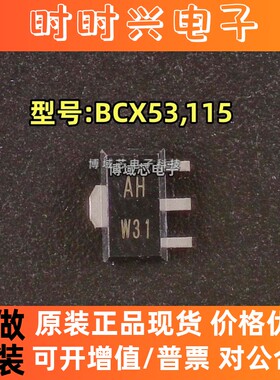 全新原装 Nexperia(安世) 型号:BCX53,115 丝印:AH 封装:SOT-89
