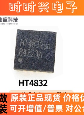 原装现货HT4832 QFN-16封装立体声耳机音频功率放大器贴片芯片IC