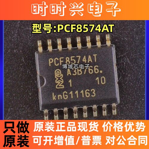 全新原装 NXP(恩智浦) 型号:PCF8574AT 封装:SOP-16 I/O扩展器