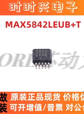 全新原装MAX5842LEUB+T MAX5842L 5842LEUB MSOP10集成电路IC芯片