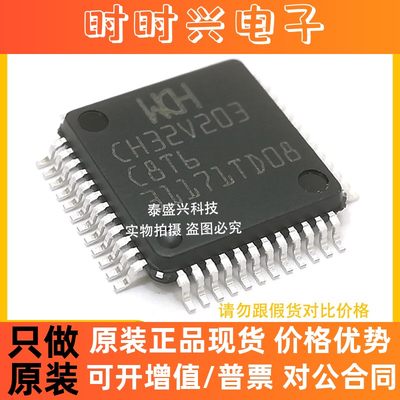 南京沁恒CH32V203C8T6 集成电路LQFP48 MCU嵌入式IC电子元器件WCH